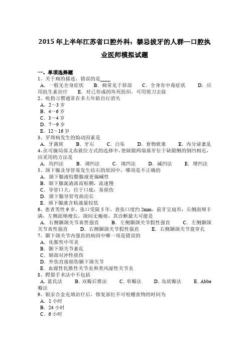 2015年上半年江苏省口腔外科：禁忌拔牙的人群—口腔执业医师模拟试题