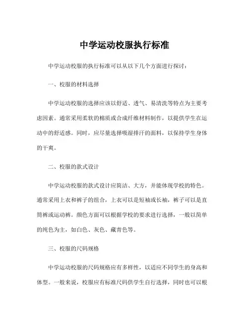 中学运动校服执行标准