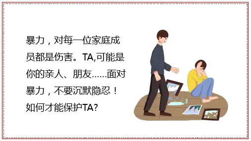 反对家庭暴力宣传宣讲课件ppt模板