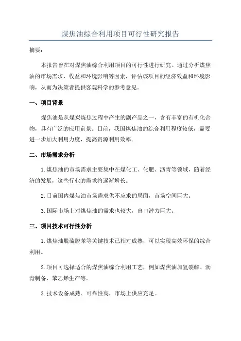 煤焦油综合利用项目可行性研究报告