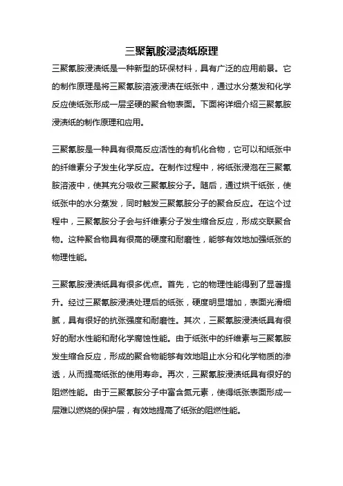 三聚氰胺浸渍纸原理
