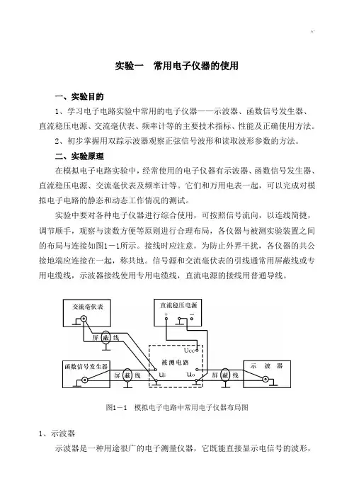 模电实验学习指导书