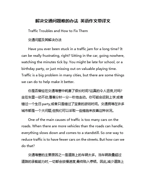 解决交通问题难的办法 英语作文带译文