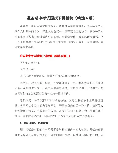 准备期中考试国旗下讲话稿(6篇)