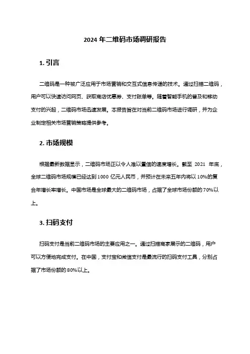 2024年二维码市场调研报告