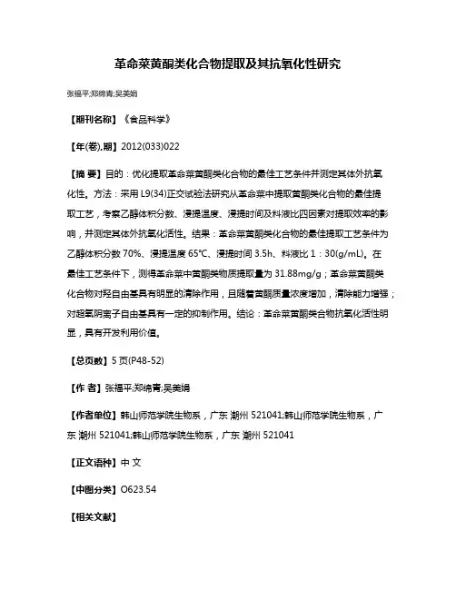 革命菜黄酮类化合物提取及其抗氧化性研究