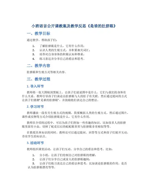 小班语言公开课教案及教学反思《是谁的肚脐眼》