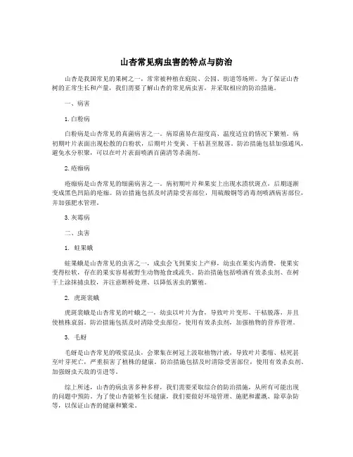 山杏常见病虫害的特点与防治