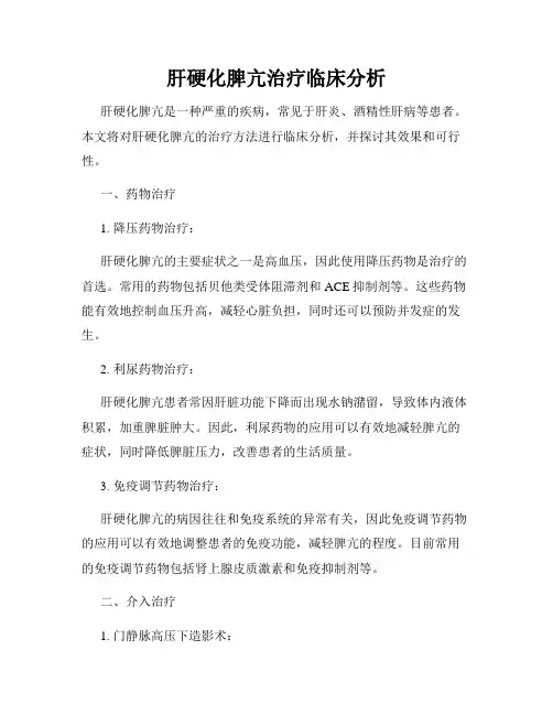 肝硬化脾亢治疗临床分析