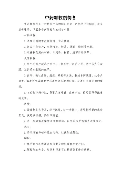 中药颗粒剂制备