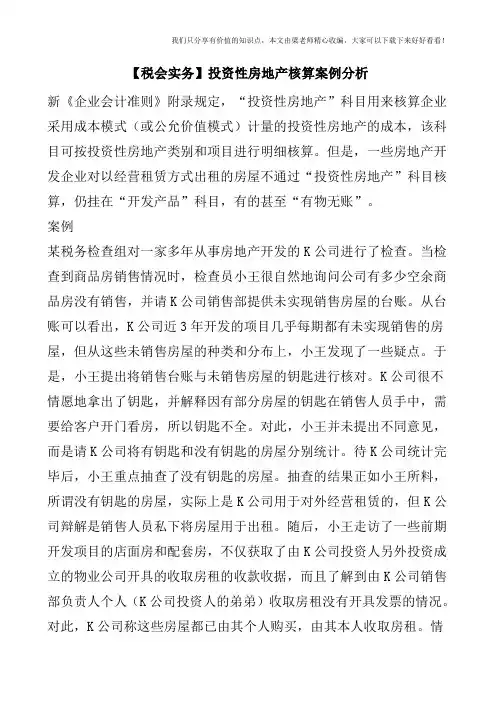 【税会实务】投资性房地产核算案例分析