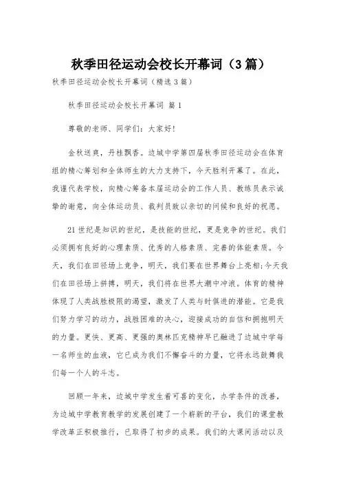 秋季田径运动会校长开幕词(3篇)