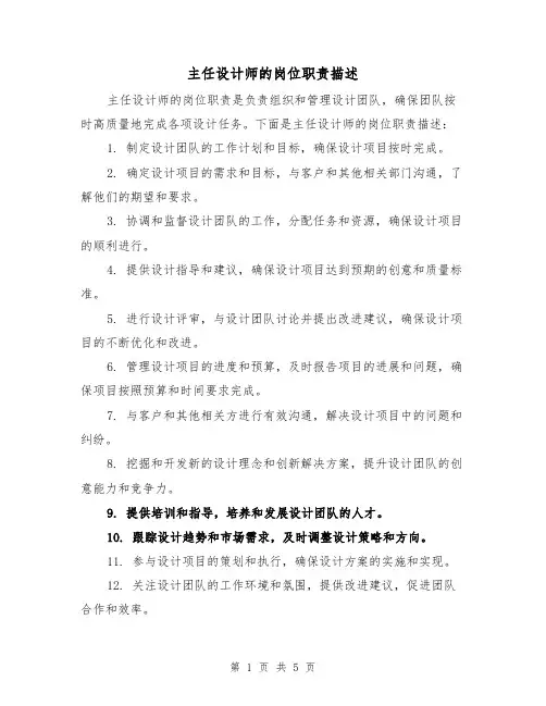 主任设计师的岗位职责描述(4篇)