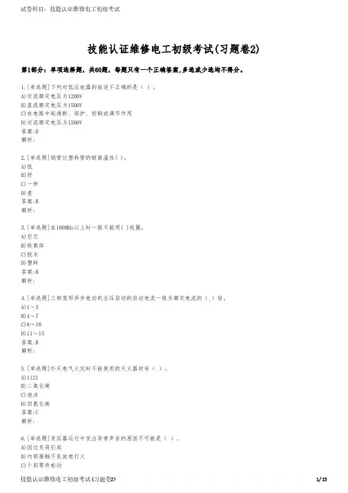 技能认证维修电工初级考试(习题卷2)