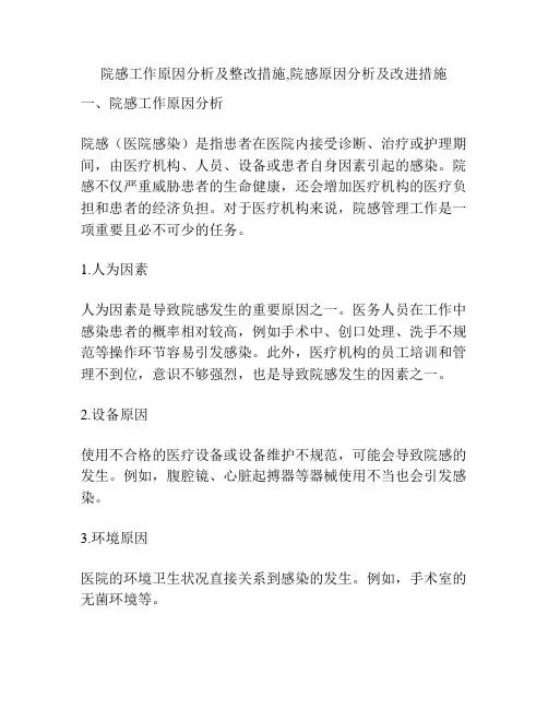 院感工作原因分析及整改措施,院感原因分析及改进措施