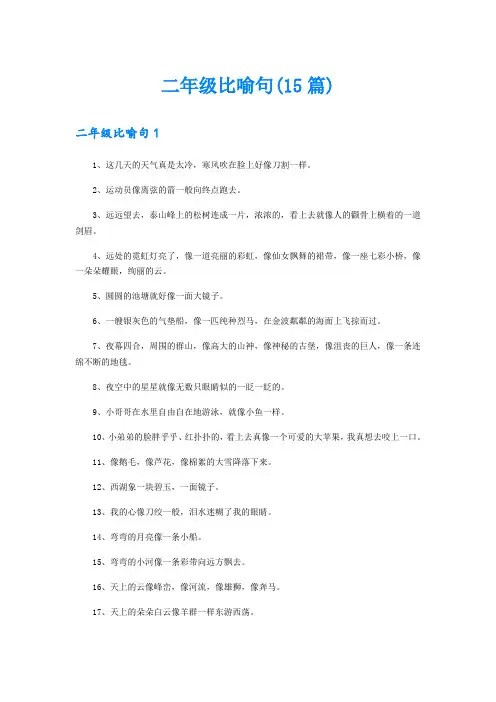 二年级比喻句(15篇)