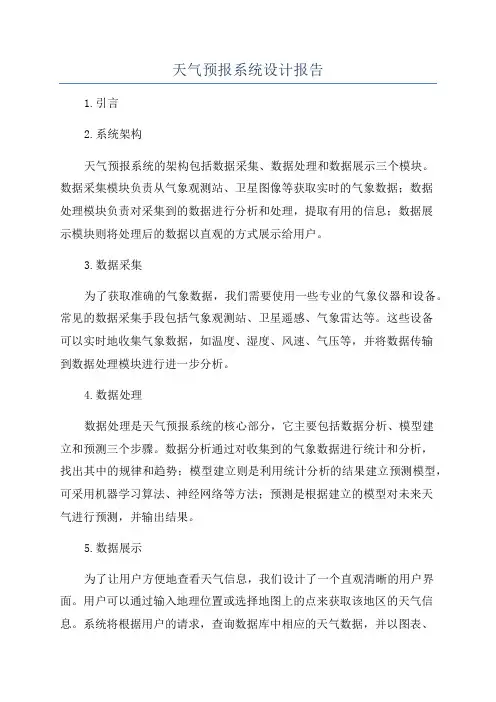 天气预报系统设计报告