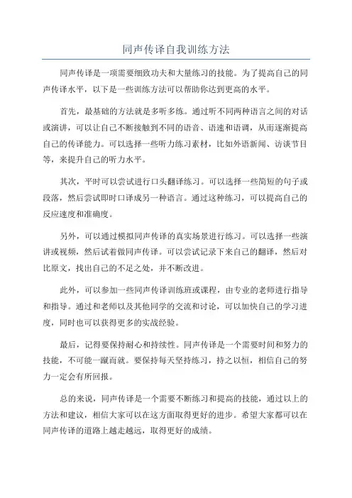 同声传译自我训练方法