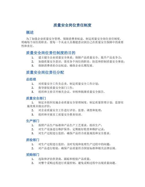 质量安全岗位责任制度