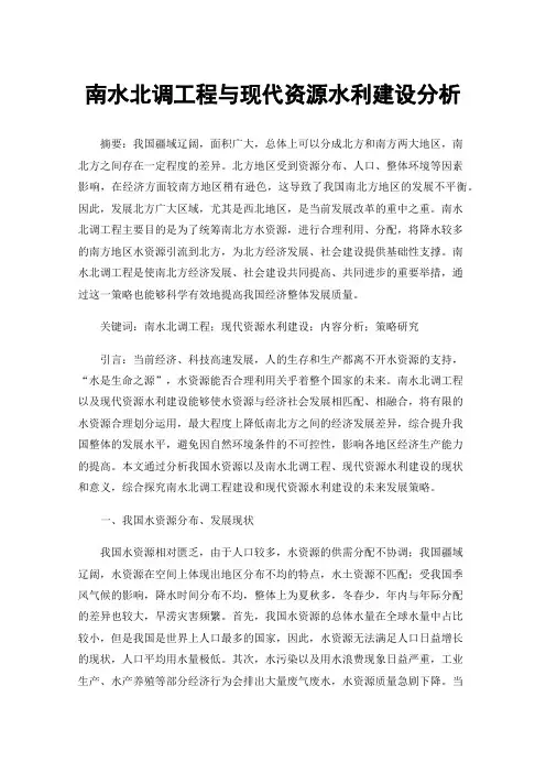 南水北调工程与现代资源水利建设分析