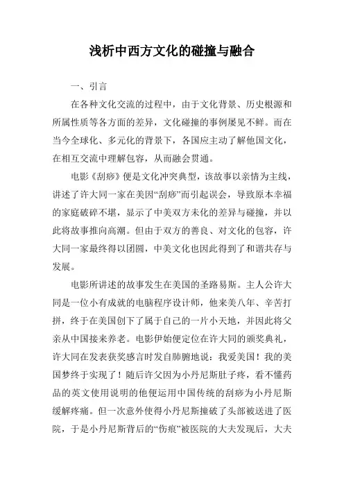 浅析中西方文化的碰撞与融合