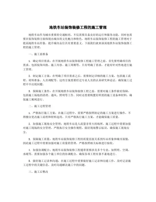 地铁车站装饰装修工程的施工管理