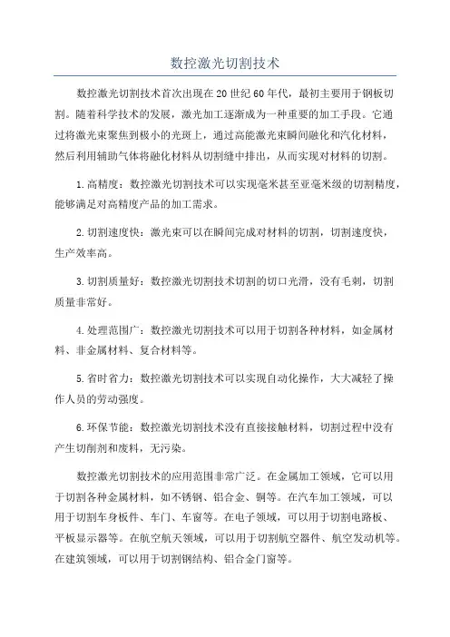 数控激光切割技术
