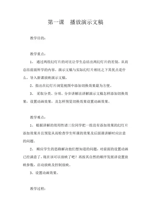 第一课  播放演示文稿 教学设计