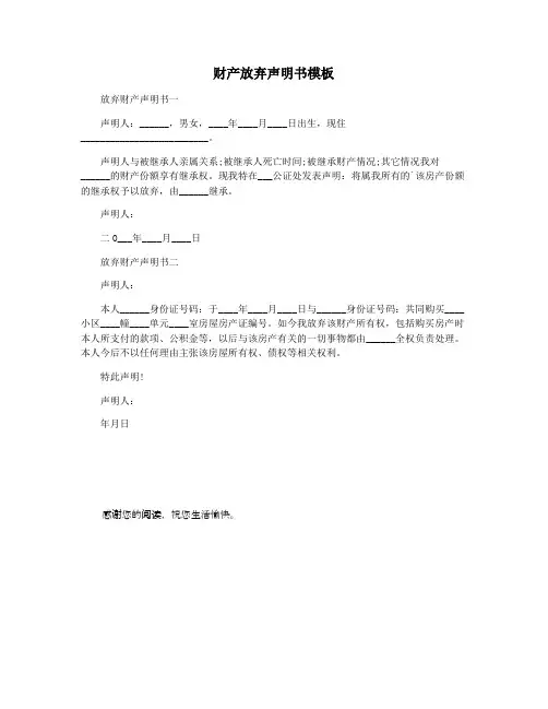 财产放弃声明书模板