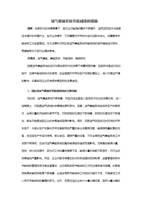 油气集输系统节能减排的措施