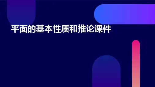平面的基本性质和推论课件