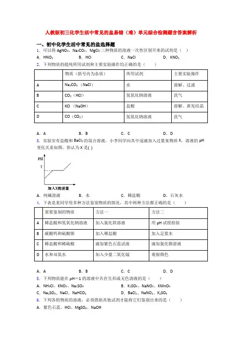 人教版初三化学生活中常见的盐易错(难)单元综合检测题含答案解析