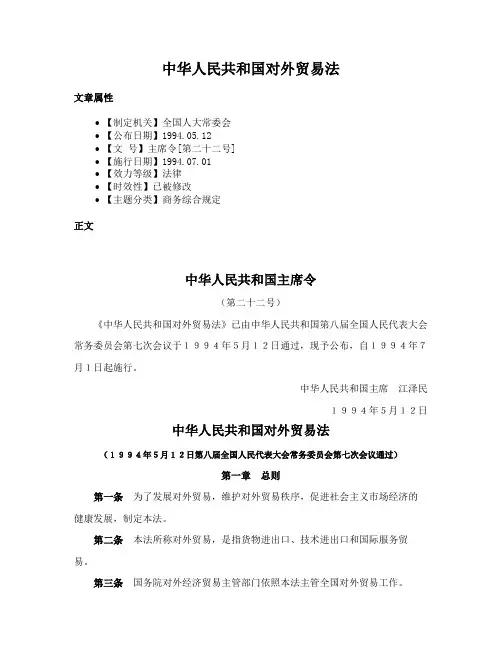 中华人民共和国对外贸易法