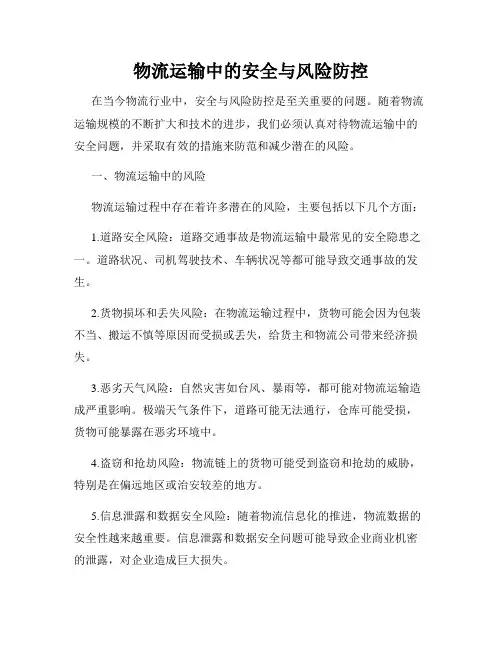 物流运输中的安全与风险防控