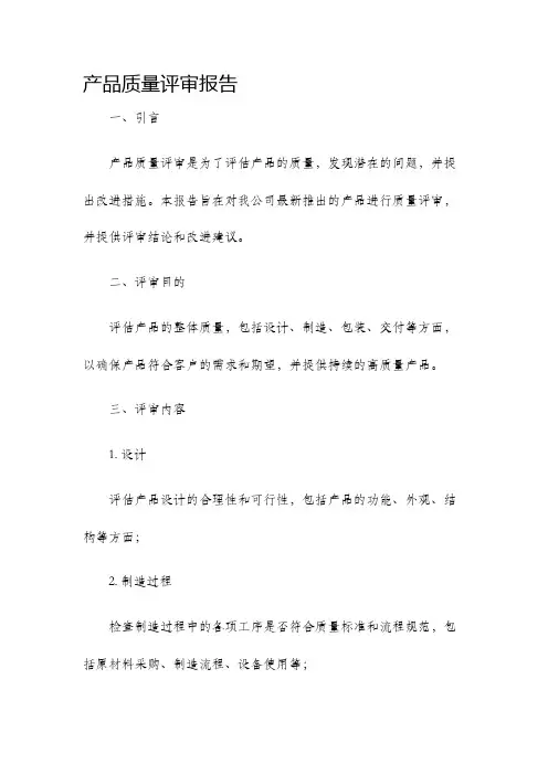 产品质量评审报告