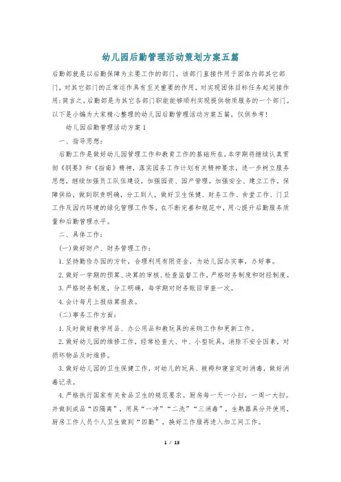 幼儿园后勤管理活动策划方案五篇