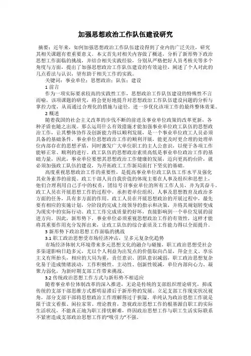 加强思想政治工作队伍建设研究