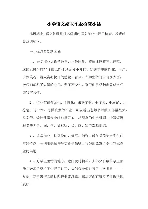 小学语文期末作业检查小结