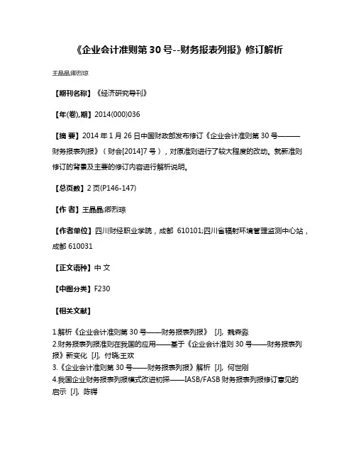 《企业会计准则第30号--财务报表列报》修订解析