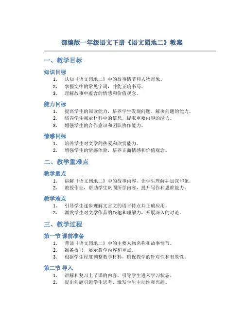 部编版一年级语文下册《语文园地二》教案
