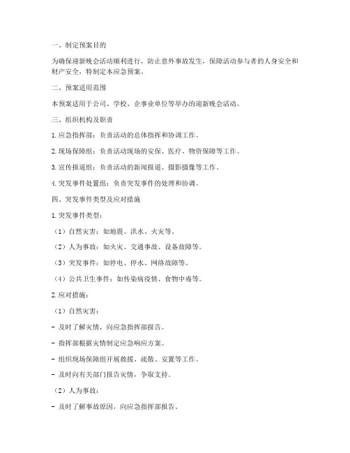 迎新晚会活动策划应急预案