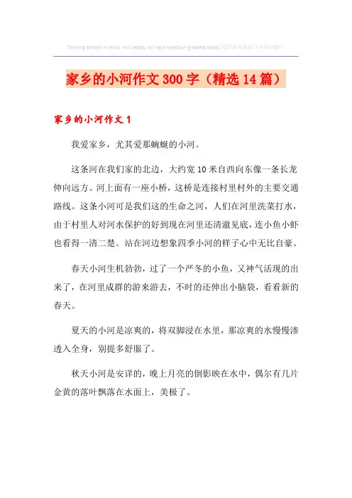 家乡的小河作文300字(精选14篇)