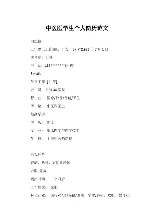 中医医学生个人简历范文