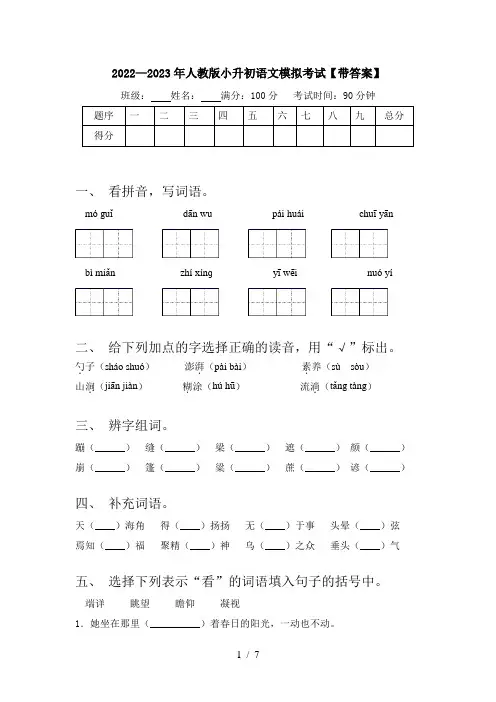 2022—2023年人教版小升初语文模拟考试【带答案】