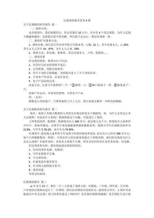 近视调查报告优秀4篇