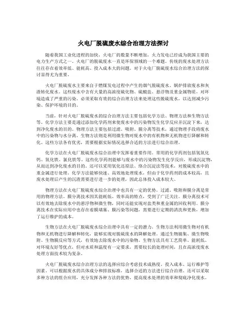 火电厂脱硫废水综合治理方法探讨