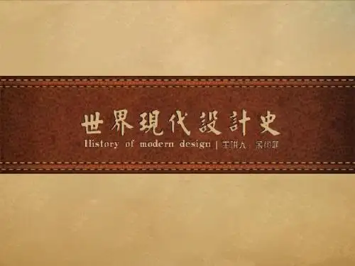 现代设计史说课课件
