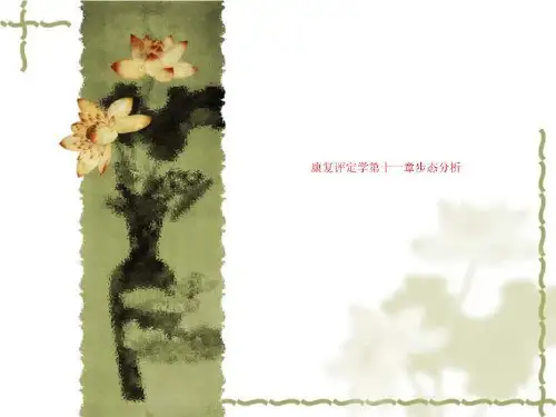 康复评定学第十一章步态分析