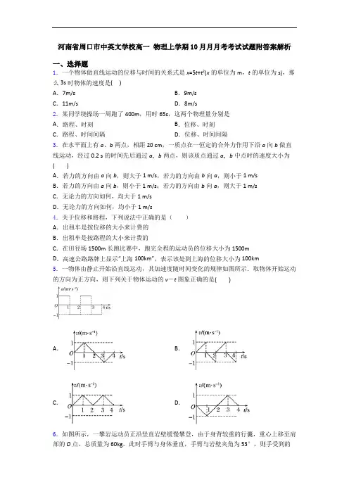 河南省周口市中英文学校高一 物理上学期10月月月考考试试题附答案解析