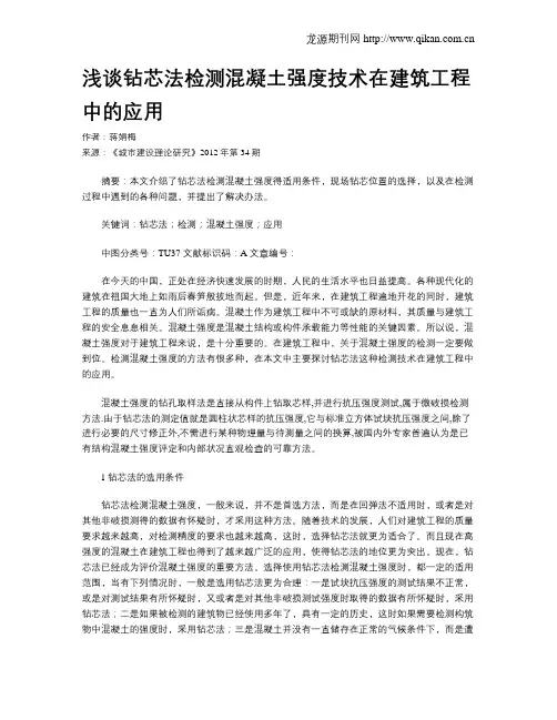 浅谈钻芯法检测混凝土强度技术在建筑工程中的应用